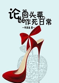 《回头草的作死日常》封面
