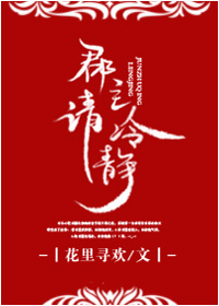 《郡主请冷静》封面