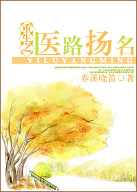 《重生之医路扬名》封面