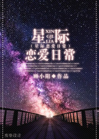 《星际恋爱日常》封面