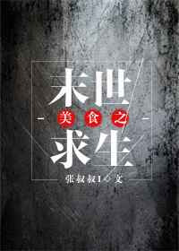 《美食之末世求生》封面