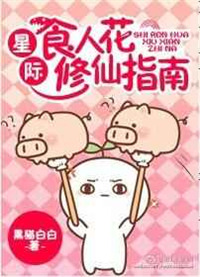 《星际食人花修仙指南》封面