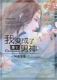 《重生之我变成了男神》封面