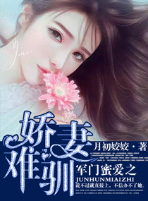 《军门蜜爱之娇妻难驯》封面