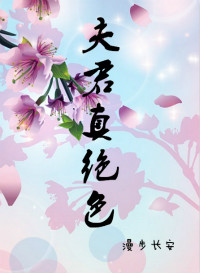 《夫君真绝色》封面