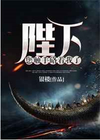 《陛下您触手硌着我了》封面