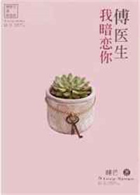 《傅医生我暗恋你》封面