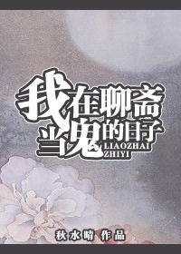 《（聊斋同人）我在聊斋当鬼的日子》封面