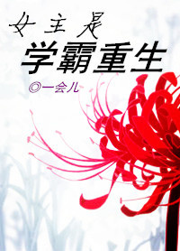 《女主是学霸重生》封面