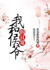 《我和侯爷的日常》封面