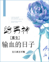 《给男神输血的日子[重生]》封面