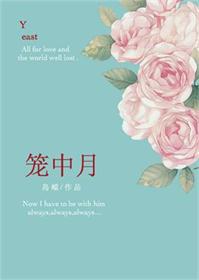 《笼中月》封面