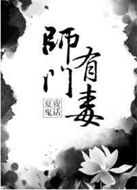 《师门有毒》封面