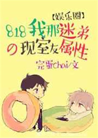 《818我那迷弟属性的现室友[娱乐圈]》封面