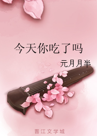 《今天你吃了吗》封面