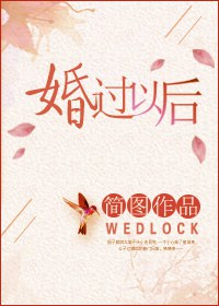 《婚过以后》封面