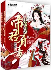 《军王狂后之帝君有毒》封面