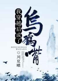 《我穿越后成了乌鸦嘴》封面