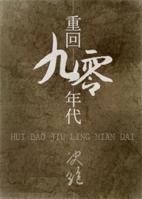 《重回九零年代》封面
