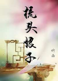《梳头娘子》封面