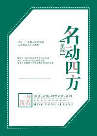 《名动四方[星际]》封面
