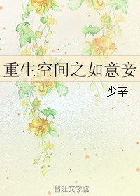 《重生空间之如意妾》封面