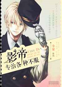 《影帝专治各种不服》封面
