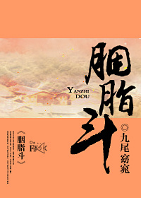 《胭脂斗》封面