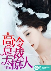 《高冷总裁太撩人》封面
