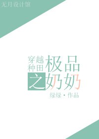 《穿越种田之极品奶奶》封面