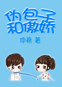 《伪包子和傲娇》封面
