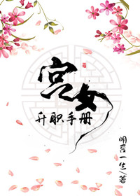 《娇后养成手册》封面