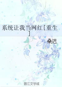 《系统让我当网红[重生]》封面