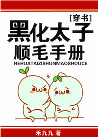 《万人迷替身逆袭手册[穿书]》封面