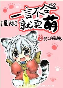 《一言不合就卖萌[星际]》封面