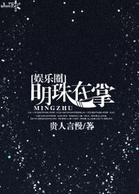 《明珠在掌[娱乐圈]》封面