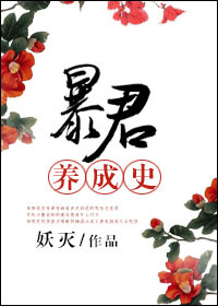 《暴君养成史》封面