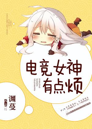 《电竞女神有点烦》封面