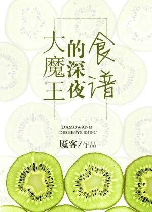 《（西幻）大魔王的深夜食谱》封面