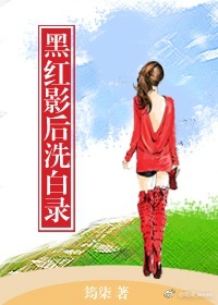 《黑红影后洗白录》封面