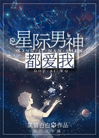 《星际男神都爱我》封面