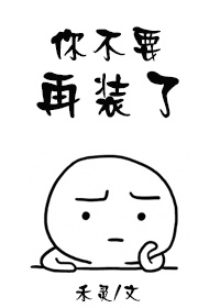 《你不要再装了》封面