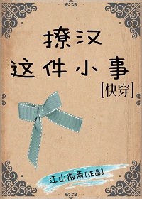 《撩汉这件小事[快穿]》封面