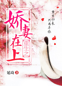 《重生之娇妻在上》封面