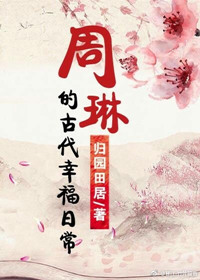 《周琳的古代幸福日常》封面