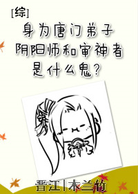 《[综]身为唐门弟子，阴阳师和审神者是什么鬼？》封面