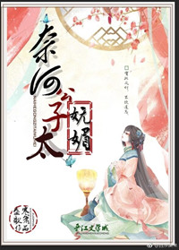 《奈何公子太妩媚》封面