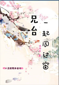 《兄台一起同过窗》封面