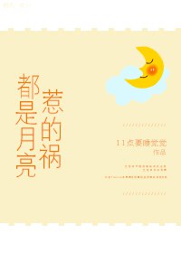 《都是月亮惹的祸》封面