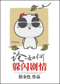 《论如何躲闪剧情》封面
